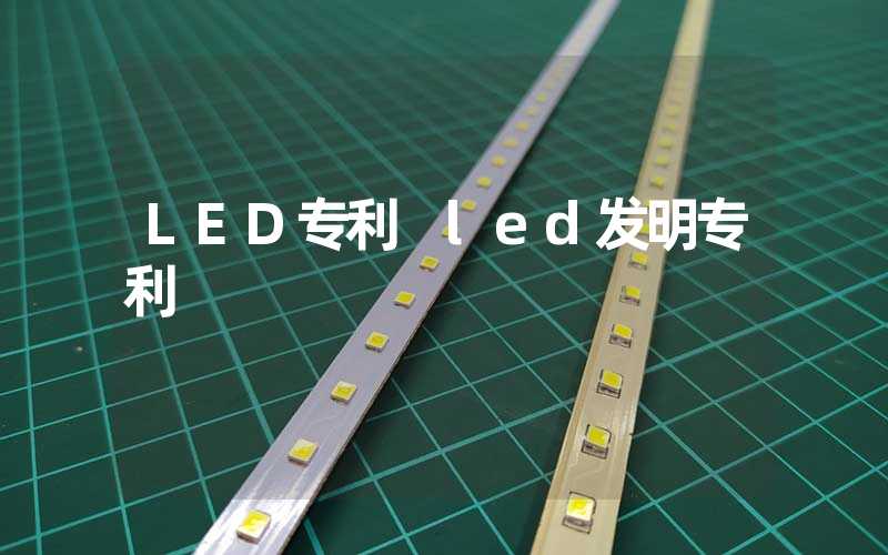 LED专利 led发明专利